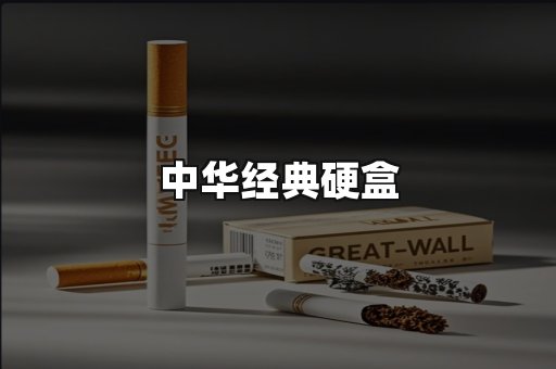 中华经典